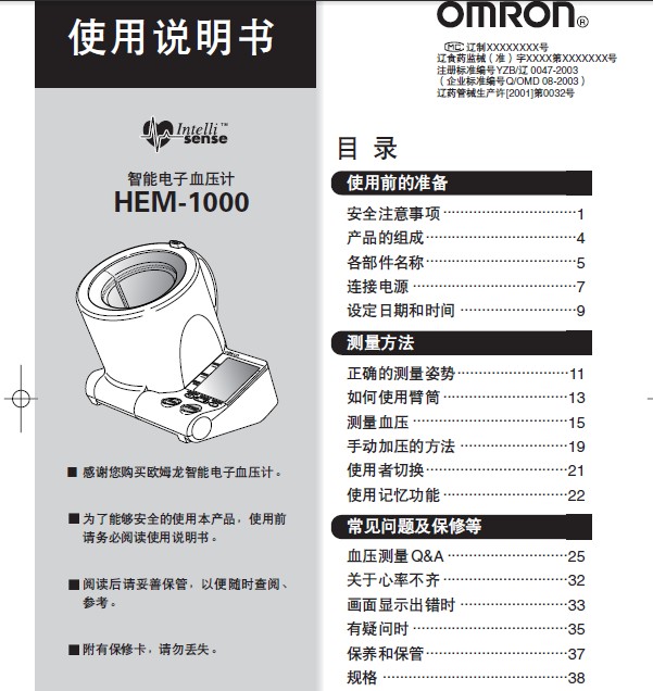 欧姆龙hem1000电子血压计使用说明书