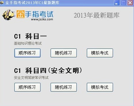 山东驾校一点通2013科目一科目四模拟考试c1系统