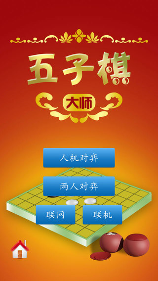 五子棋大师ipad版
