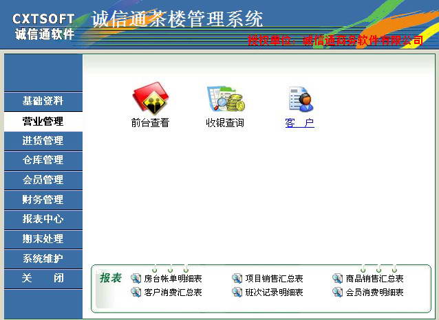 诚信通茶楼收银管理系统