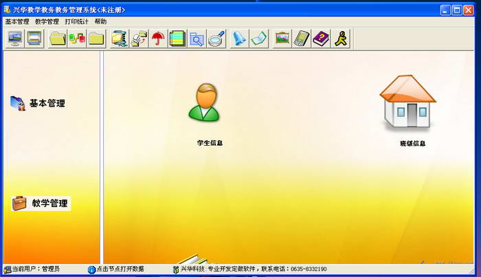 兴华教学教务管理软件