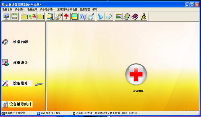 兴华企业设备管理软件