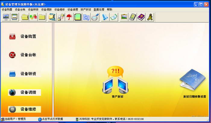 兴华设备管理系统精华版