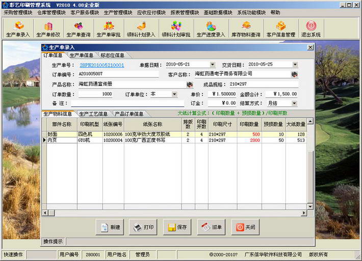 彩艺印刷管理软件