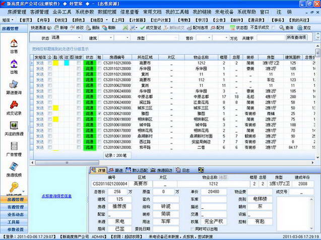 好管家房产中介管理软件