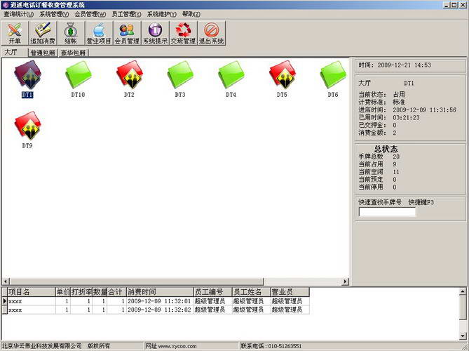 逍遥电话订餐收费管理系统