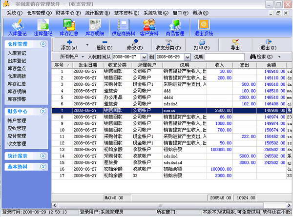 实创进销存管理软件