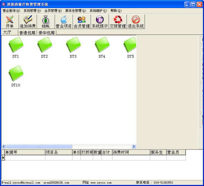 逍遥西餐厅收费管理系统