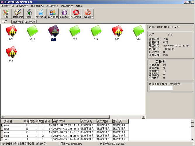 逍遥快餐店收费管理系统