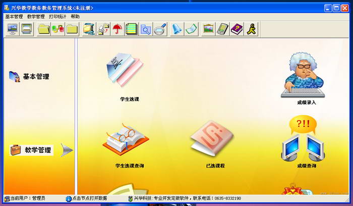 兴华教学教务管理软件