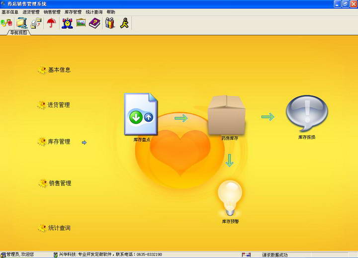 兴华药品销售管理软件