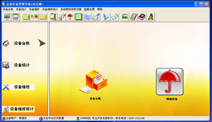 兴华企业设备管理软件