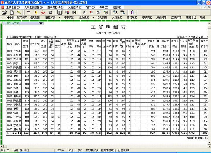 新纪元财政统发工资软件(财政局用)