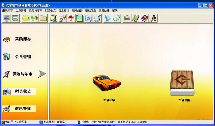 兴华汽车维修及装饰管理软件
