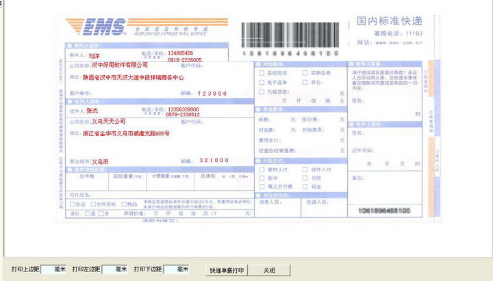好用快递单打印软件免费版
