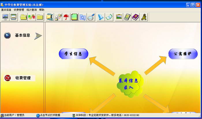 兴华中学生收费管理系统