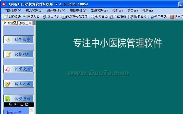 启新门诊收费中药管理系统