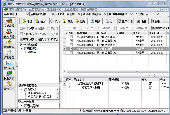 达智忠送货单打印软件(单机版)