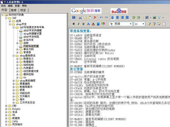 一款免费的ABAP知识管理工具