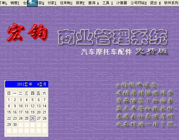 宏钧进销存管理软件(汽车摩托车配件专用版)