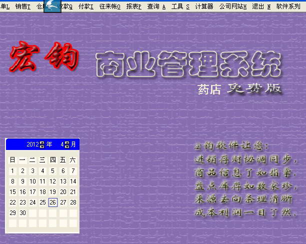 宏钧进销存管理软件(药店专用版)