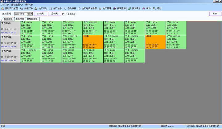 中易生产排程管理系统
