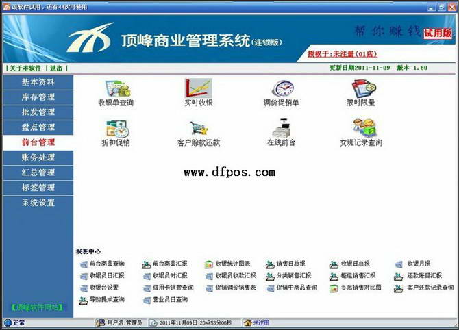 顶峰POS收银系统2011.11