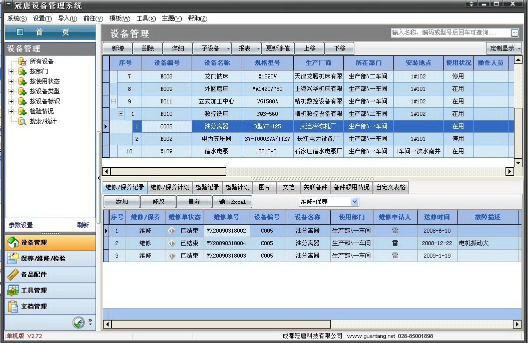 冠唐设备管理系统软件