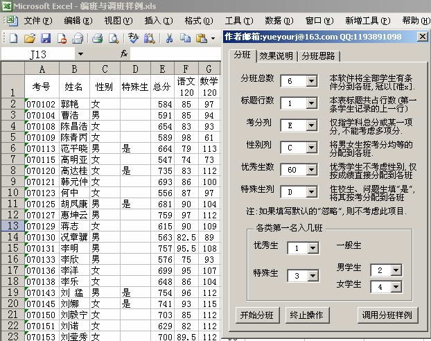 悦友学生编班调班助手