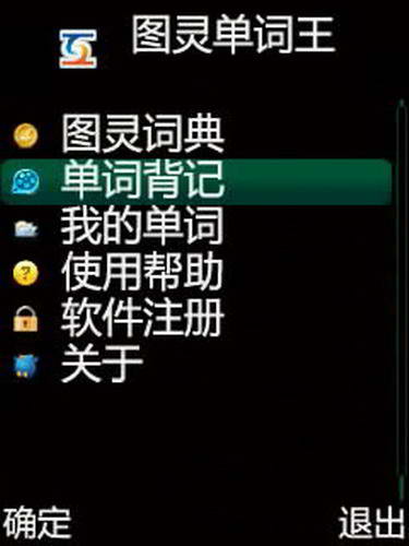 图灵单词王考研背单词软件2013特别版 for java