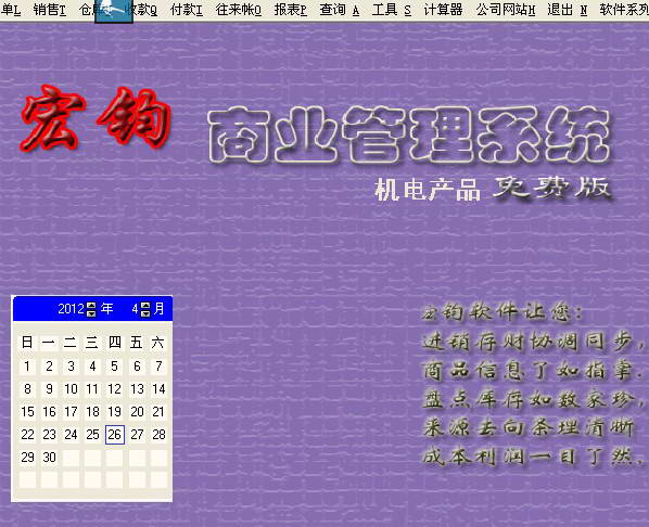 宏钧进销存管理软件(机电产品专用版)