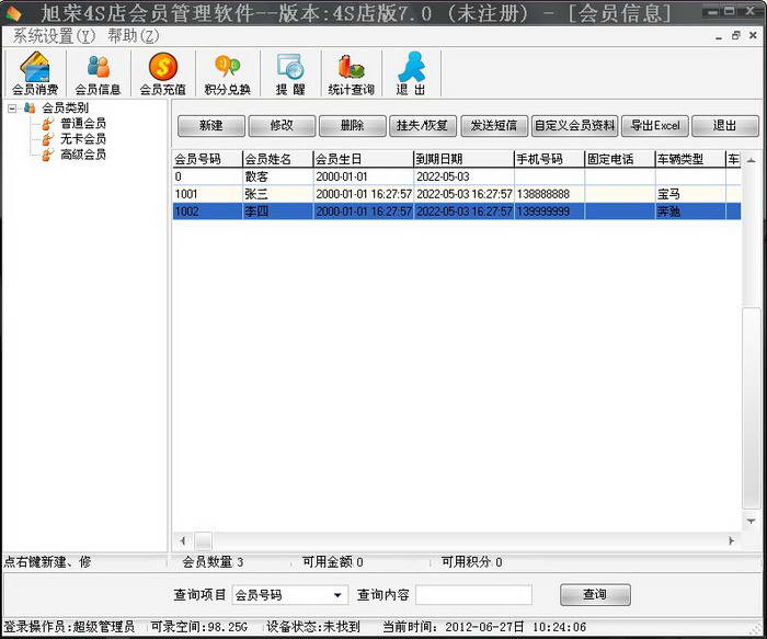 旭荣4S店会员管理软件可视卡版