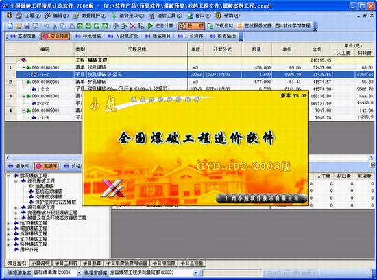 全国爆破工程清单与预算软件
