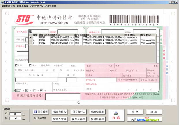 鼎冠快递单打印软件