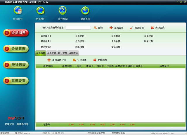 美萍会员通管理软件