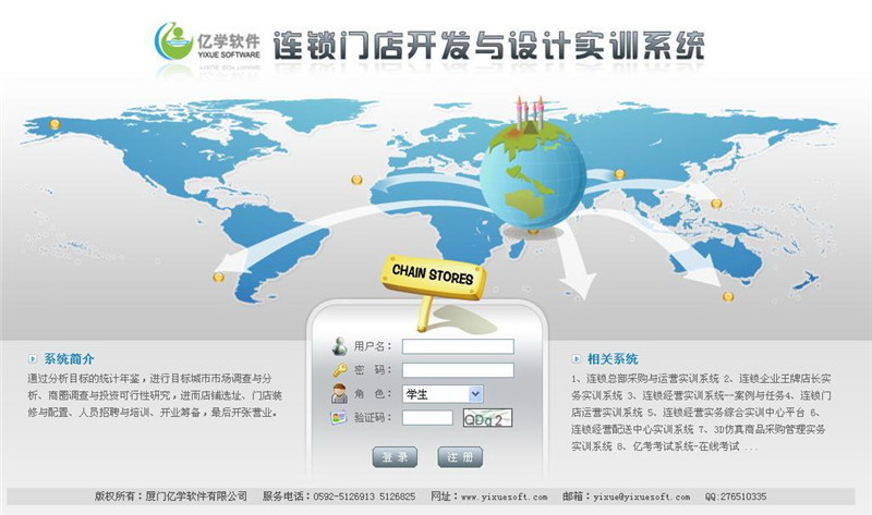 亿学连锁门店开发与设计实训系统