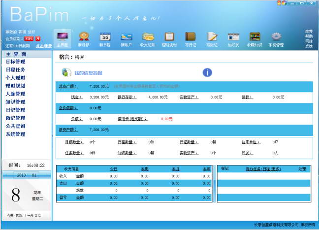 佳盟个人信息管理软件(简易版)