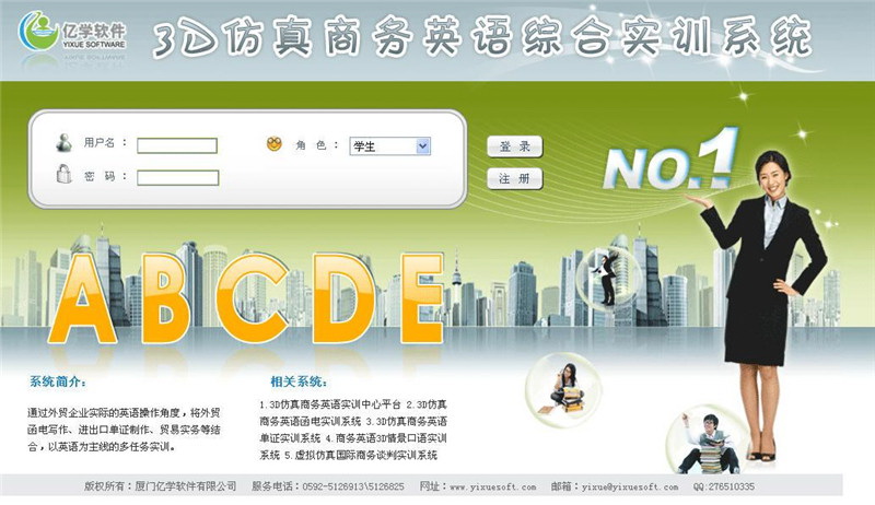 亿学3D仿真商务英语综合系统
