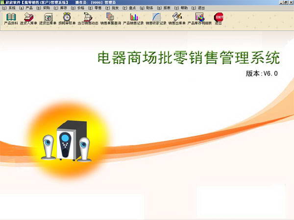 欣欣电器商场批零销售管理系统