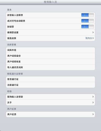 搜狗输入法 for iPad ios4.2.x