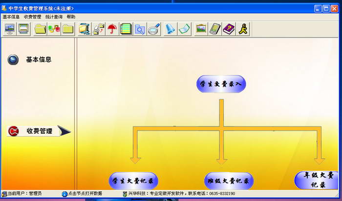 兴华中学生收费管理系统