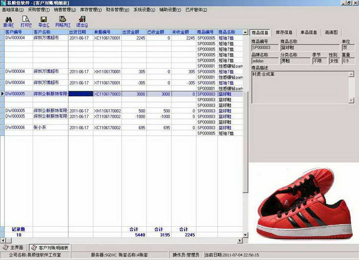 易顺佳服装采购软件简体标准版