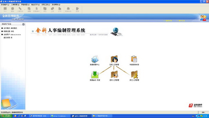 金科人事编制管理系统
