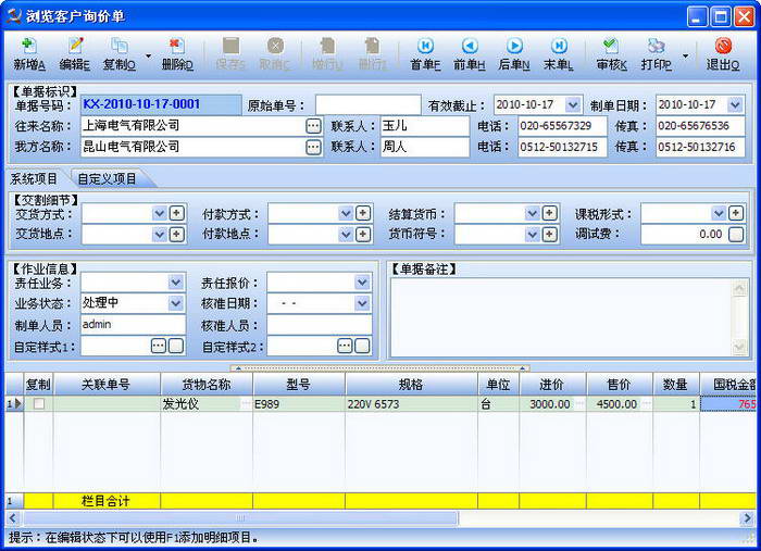 冠森报价合同一体化软件