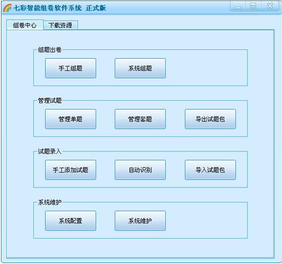 七彩智能组卷