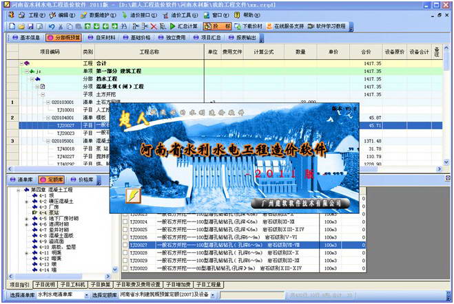 超人水利水电工程概预算软件