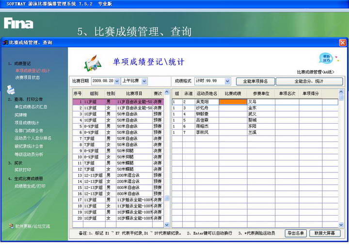 索美游泳比赛编排管理系统专业版