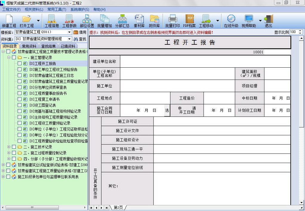 恒智天成甘肃省建筑工程资料管理软件