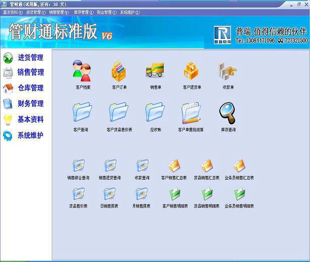 管财通进销存软件