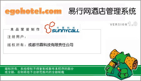 易行网酒店管理系统